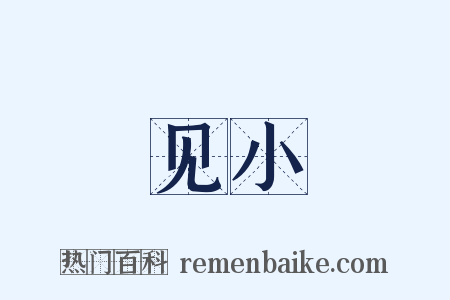 见小是什么意思的图片